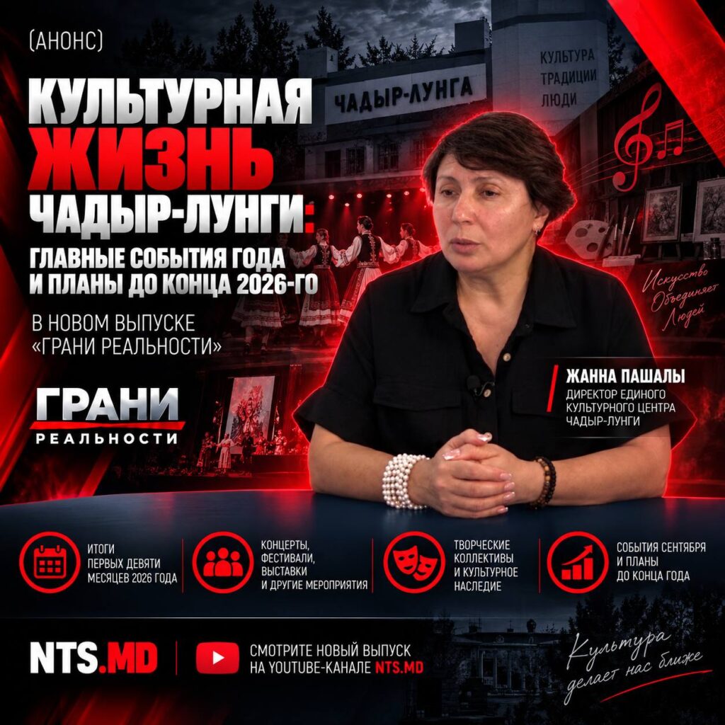 (АНОНС) Культурная жизнь Чадыр-Лунги: главные события года и планы до конца 2026-го — в «Гранях реальности»