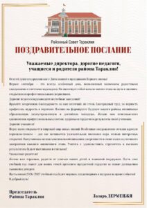 Лазарь Дерменжи поздравил жителей Тараклийского района с началом нового учебного года