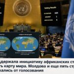 ООН поддержала инициативу африканских стран изменить карту мира. Молдова и еще пять стран воздержались