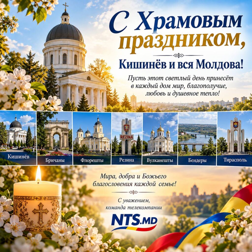 С Храмовым праздником, Кишинёв и вся Молдова!