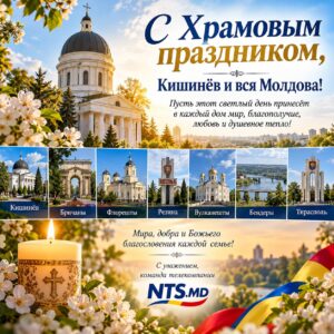 С Храмовым праздником, Кишинёв и вся Молдова!