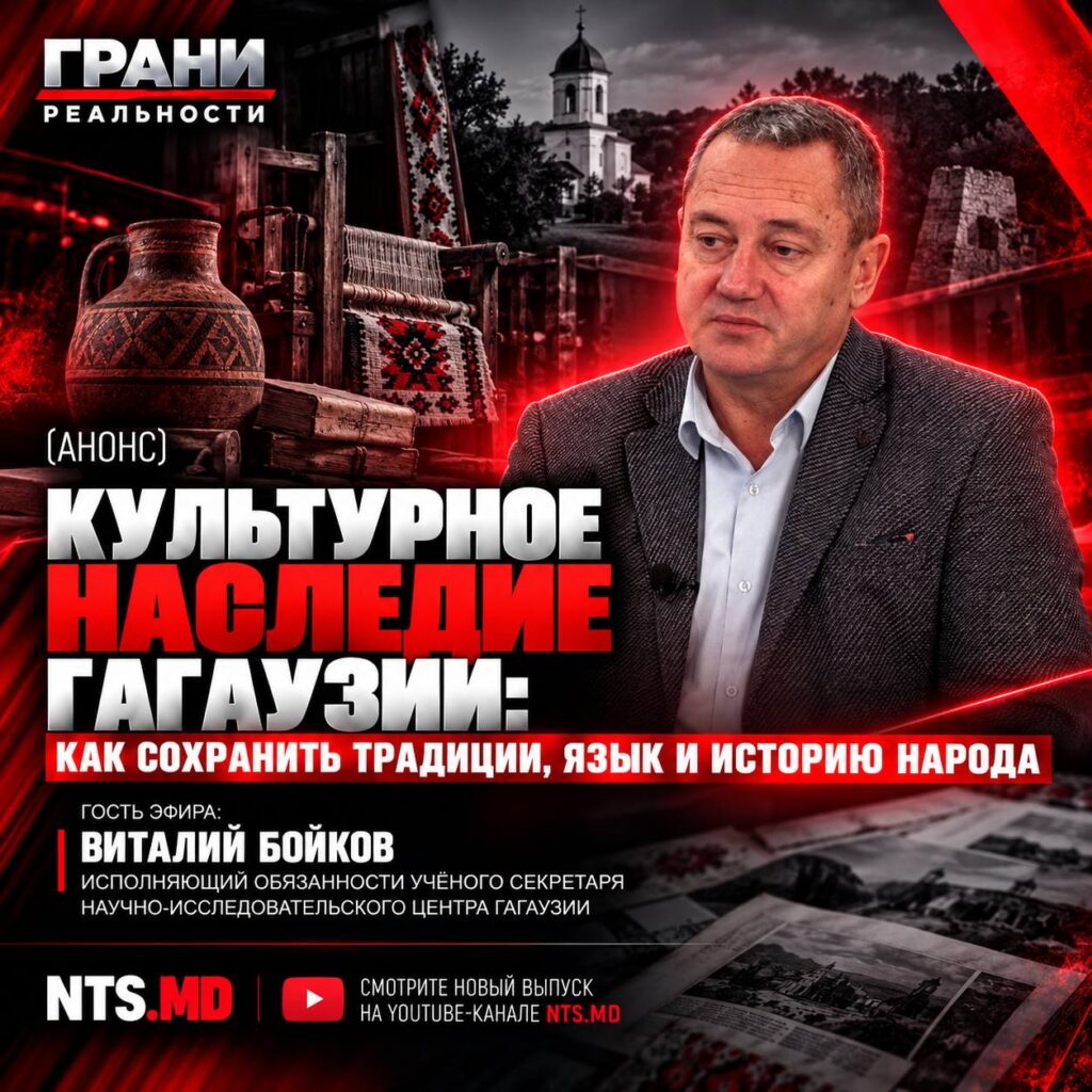 (АНОНС) Культурное наследие Гагаузии: как сохранить традиции, язык и историю народа — в «Гранях реальности»