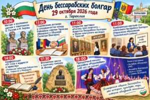 В Тараклии отметят День бессарабских болгар: программа мероприятий на 29 октября
