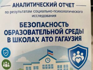 В Комрате представили исследование о безопасности образовательной среды в школах Гагаузии