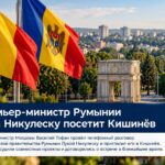 Премьер-министр Румынии Лука Никулеску посетит Кишинёв