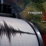 В Румынии произошло землетрясение магнитудой 3,9